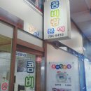 콤비랑분식 이미지
