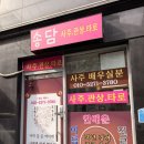 송담1로 | 잠실 | 송담 사주&amp;타로 잠실새내 사주 후기