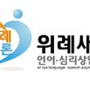 위례새론언어심리상담센터