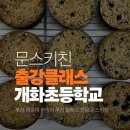올바른요리교실 | 부산 해운대 출강 클래스, 개화초등학교 학부모 참관수업!
