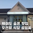 섬섬씨에서 만난 여수 백야도의 맛, 사주로 읽는 편재의 순간