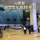 839 | 비엣젯 나트랑 새벽비행기 후기 VJ839-VJ838, 눕코노미, 위탁수화물, 연착 가능성 확인하는 법