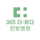 파주365한방병원 네이버블로그