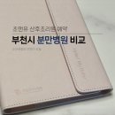 미래마취과의원 | 부천시 분만병원 비교 및 초앤유여성병원 산후조리원 예약