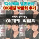 다이렉트 결혼준비 OK웨딩박람회 방문 및 계약 후기(feat.김현경 플래너님)