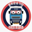 주원물류