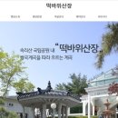 떡바위산장 이미지