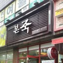 본죽도당점