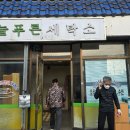 늘푸른세탁소 이미지