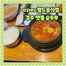 블루버드펜션 | 경주 동궁원 맛집 맷돌순두부 메뉴 가격 위치 주차 후기