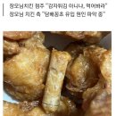 장모님치킨에서 담배꽁초 튀김 발견… 본사 “가맹점 15일 영업정지” 제재 이미지