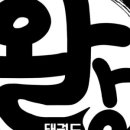 부천화랑태권도 이미지