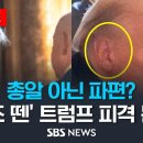 "아니 왜 상처가?"…총알 아닌 파편? '거즈 뗀' 트럼프 피격 논란 (이슈라이브) / SBS 이미지