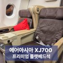에어아시아 XJ700 방콕 - 인천 [DMK-ICN] 플랫베드 탑승 후기