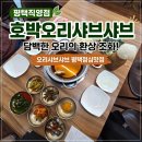 호박 샤브샤브 칼국수 | 평택오리고기 월곡동 친구랑 점심식사 호박오리샤브샤브 평택직영점 현지인 맛집 후기