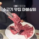 성수동 주차가능 소고기집 안창살 맛집 마블상회