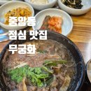 중앙동-14 | 중앙동맛집 "무궁화" 뚝배기불고기 점심 추천. 간단 후기