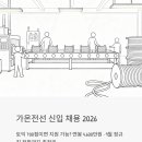 가온전선 신입 채용 2026: 토익 700점이면 지원 가능? 연봉 4,600만원에 9월 정규직 전환까지 총정리