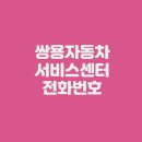 쌍용자동차 서비스센터 전화번호 | 정비 예약 방법 및 지역별 위치