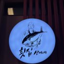 횟집 산이네 | [식사] 비즈니스 모임 제격, 광화문 횟집 산이네