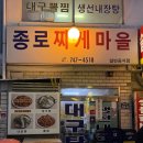 [서울/종로] 종로찌게마을 | 알고니볶음 낋여왔다 주말웨이팅후기