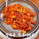 방화마을 | 방화역 맛집 방화동쭈꾸미마을 1997 메뉴 주차 아쉬운 후기
