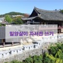 밀양에서의 자서전 네이버블로그