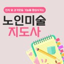 [2급과정] 미술심리상담지도사 2급 | 노인미술지도사 자격증 1,2급 노인미술수업활동 도전하기!