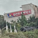 방가삼대 얼큰한 뼈해장국 | 아산 뼈다귀해장국 내돈내산 후기