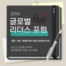 인선기업(주) | Tv조선[2024 글로벌리더스 포럼 GLF]