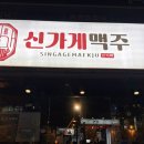 탑동 | 수원/탑동 술집 맛집 [신가게맥주_수원탑동점]방문후기💗