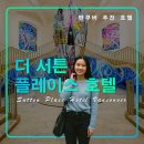 서튼플레이스 이미지