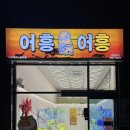 뽑기월드 | 서산 성연 인형뽑기 어흥어흥 코코게임월드 솔직후기