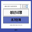 GS25 성산시영점 | 마포 성산시영 재건축, 지금 안 보면 10억 차이 납니다