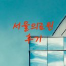 서울특별시 서울의료원 | 서울의료원 후기