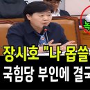 장시호 "나 몹쓸 X 돼도돼?..국힘당의 계속된 부인에 결국 결정적 녹취록 공개 이미지