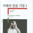 ㈜청마 | 지혜의 일곱기둥(Seven Pillars of Wisdom