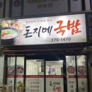 돈지메국밥 | 육수에 정성이 깃든 돈지메국밥 포항 송도동 돼지국밥 내장국밥 순대 후기