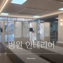 보은병원 | 전남 화순 보은병원 / 병원 인테리어