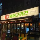 봉봉고깃간 | 분위기 좋은 작전동맛집 봉봉고깃간 삼합