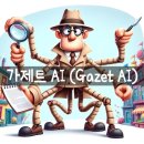 가제트 AI (Gazet AI) 블로그 글쓰기 최적화 AI 사용법과 사용후기!