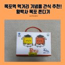 목포역 먹거리 기념품 간식 추천! 황박사 목포 쫀디기