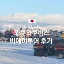 EG투어버스 I코스 | 삿포로 비에이투어 예약 식당 | 와쿠와쿠버스 프리미엄투어