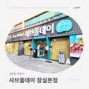 호로록냠냠 | [냠냠후기] 샤브올데이 잠실본점 오픈런 후기 😋 : 주말 웨이팅 및 내부모습