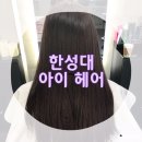아이헤어(IHAIR) | 한성대미용실 아이헤어 톤다운 염색후기