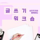 작가와 함께 생생 글쓰기 이미지