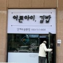 어른아이,김밥 이미지