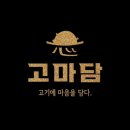 고마담치킨 | [GOMADAM] 고마담 - &lt;전주&gt; 고기에 마음을 담아 / 내돈내산 고기구이 전문점