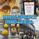대전 성심당 본점 임산부 프리패스 지점 방법 준비물 후기 + 성심당 케익부띠끄 프리패스