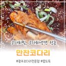 만찬코다리전문점 | 광주코다리맛집 만찬코다리에서 코다리찜, 코다리냉면 식사